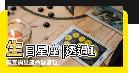 星座 查詢|星座命盤免費查詢解析